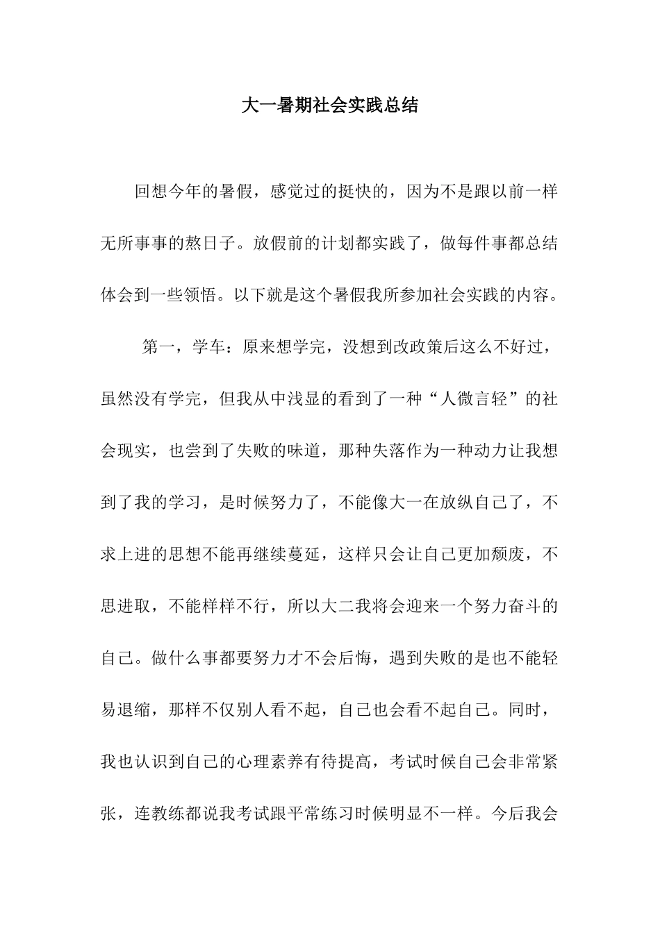 大一暑期社会实践总结_第1页