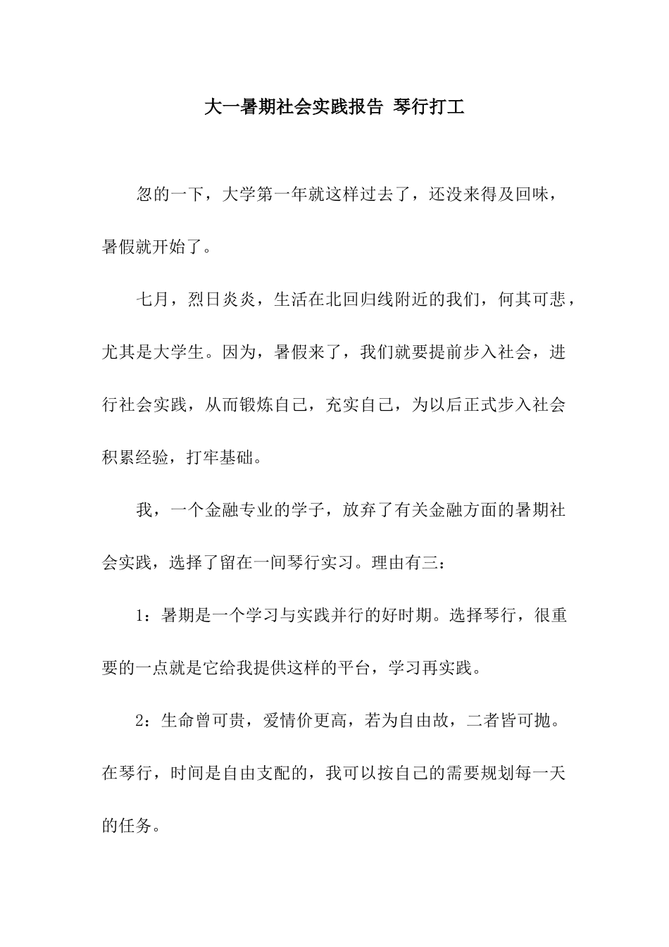 大一暑期社会实践报告-琴行打工_第1页