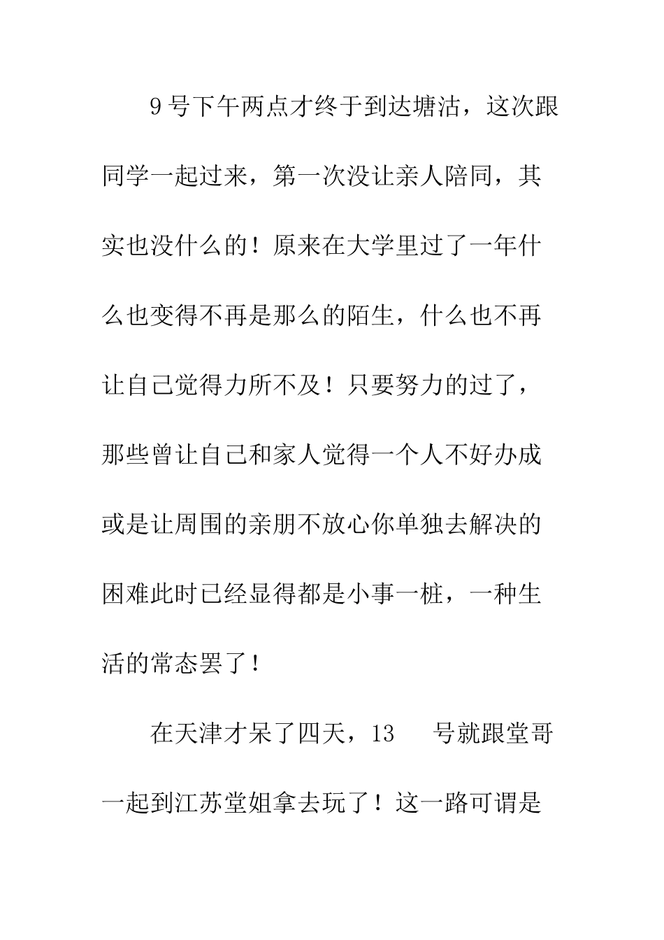 大一暑期社会实践报告--精编范文_第2页