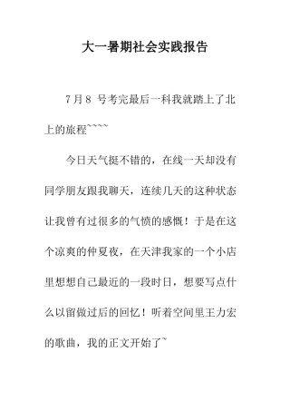 大一暑期社会实践报告--精编范文