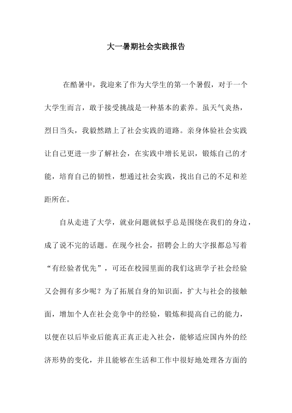 大一暑期社会实践报告_第1页