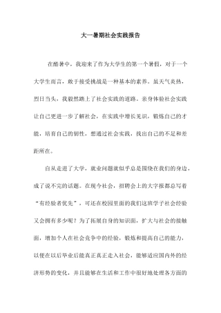 大一暑期社会实践报告