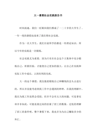大一暑期社会实践报告书