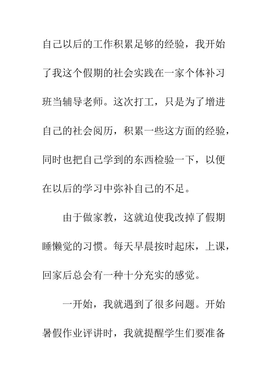 大一暑期社会实践报告范文--精编范文_第2页