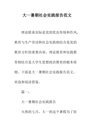 大一暑期社会实践报告范文--精编范文