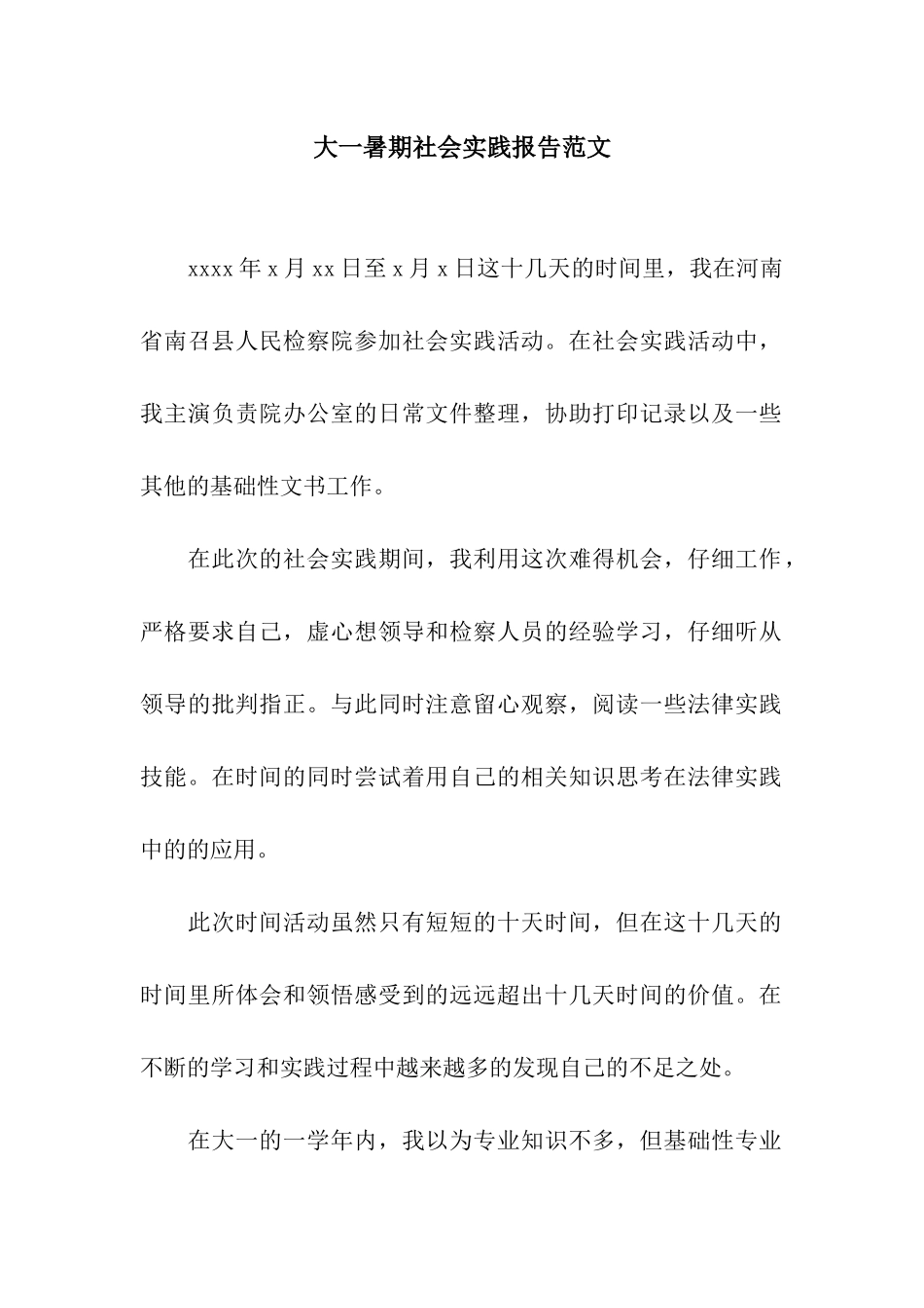 大一暑期社会实践报告范文_第1页