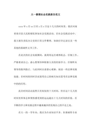大一暑期社会实践报告范文