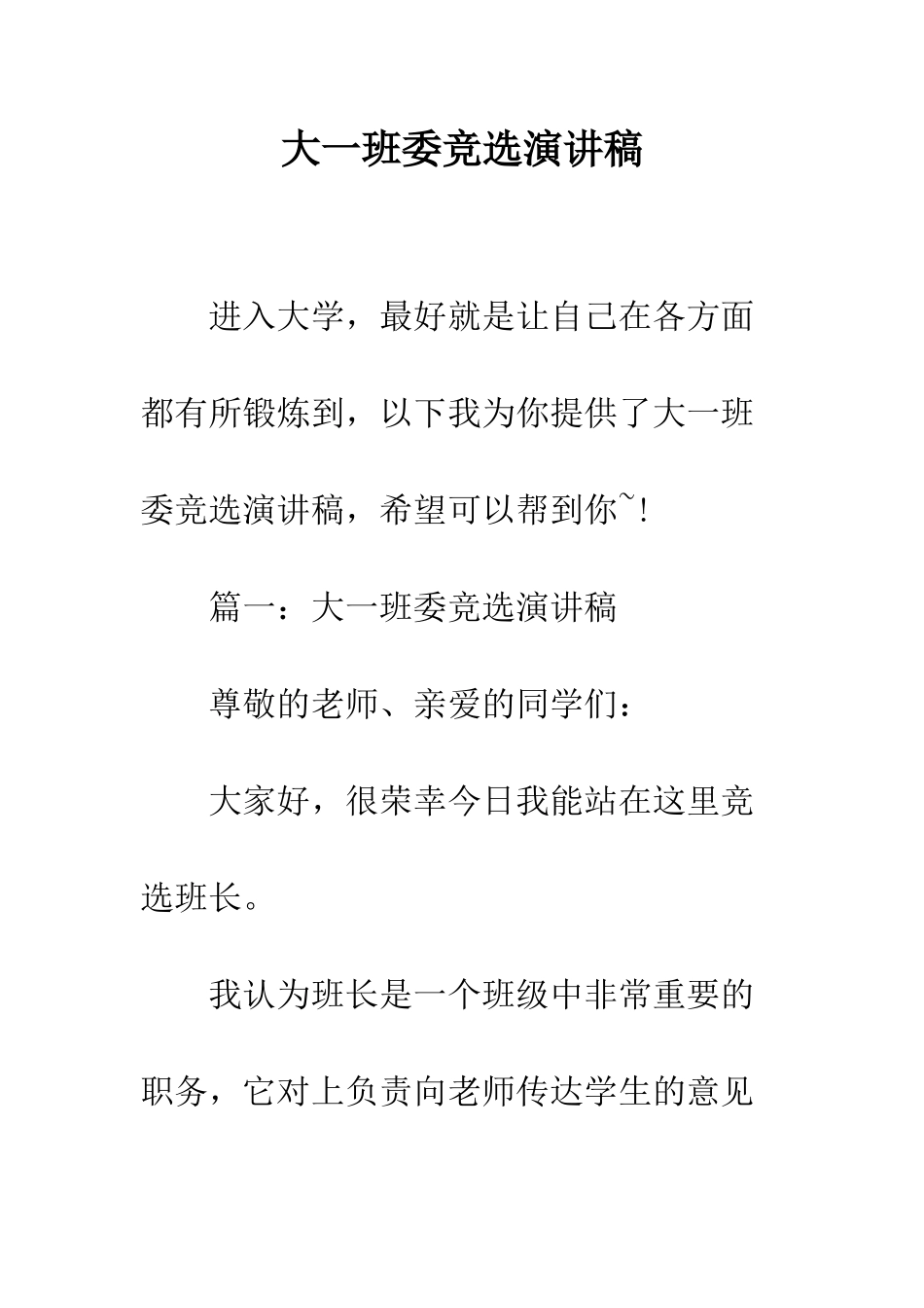 大一班委竞选演讲稿--精编范文_第1页