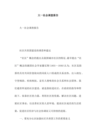 大一社会调查报告