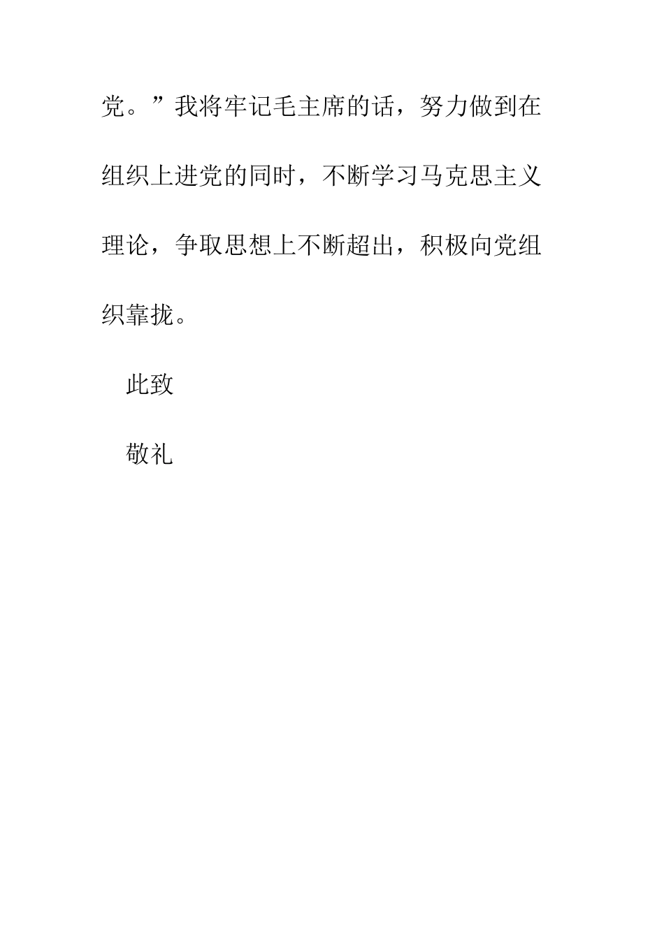 大一的进党申请书-精编范文_第3页