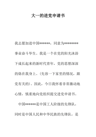 大一的进党申请书-精编范文
