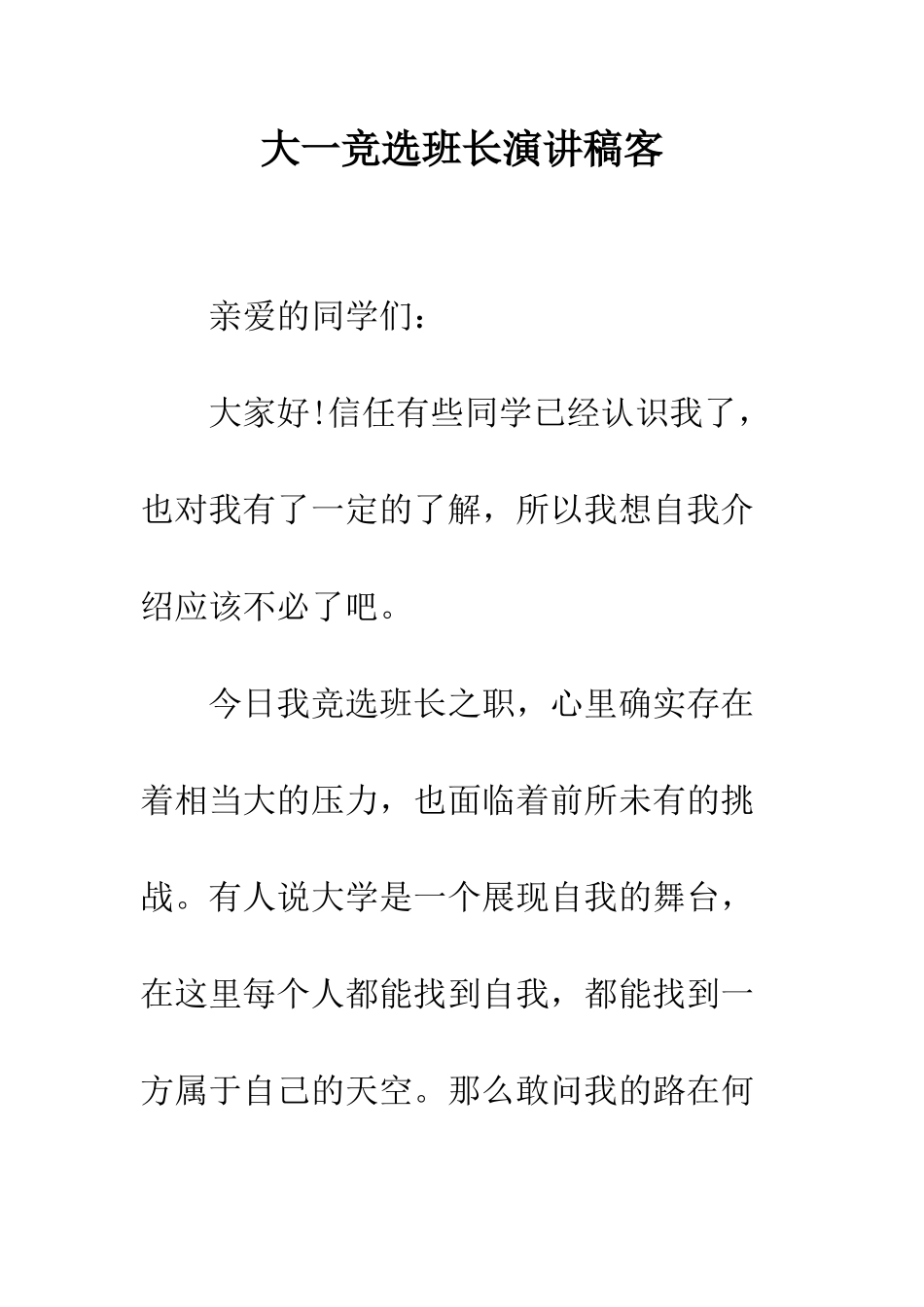 大一竞选班长演讲稿客--精编范文_第1页