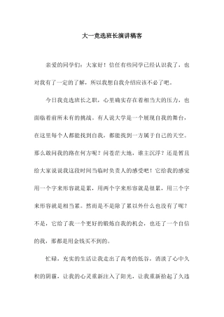 大一竞选班长演讲稿客