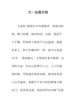 大一自我介绍--精编范文