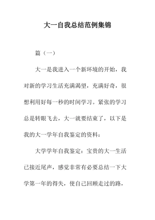 大一自我总结范例集锦--精编范文