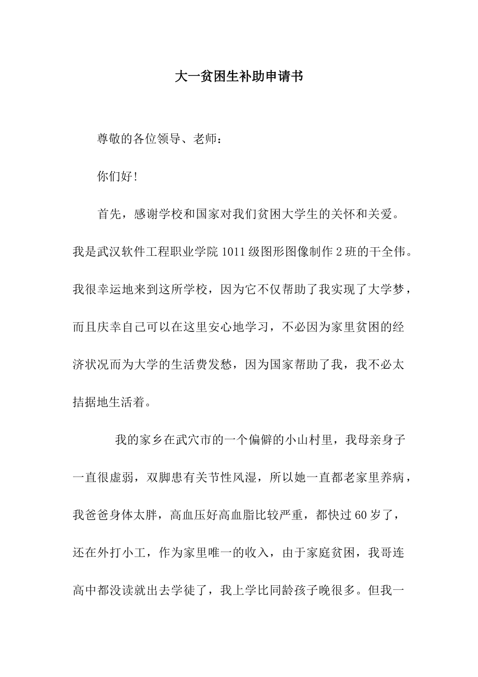 大一贫困生补助申请书_第1页