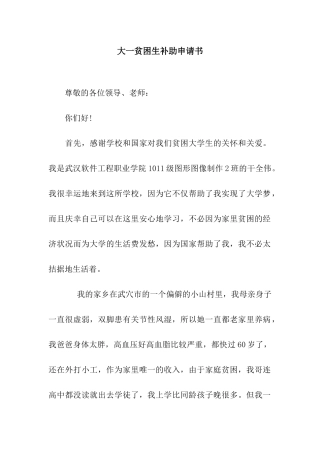 大一贫困生补助申请书