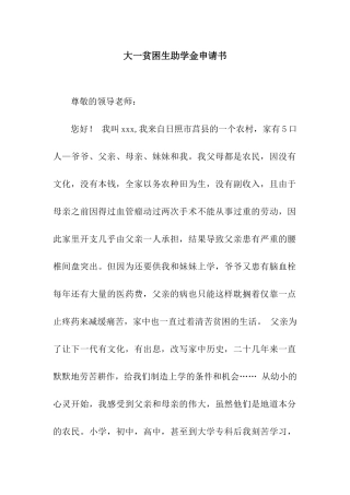 大一贫困生助学金申请书