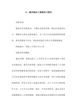 大一超市临时工寒假实习报告