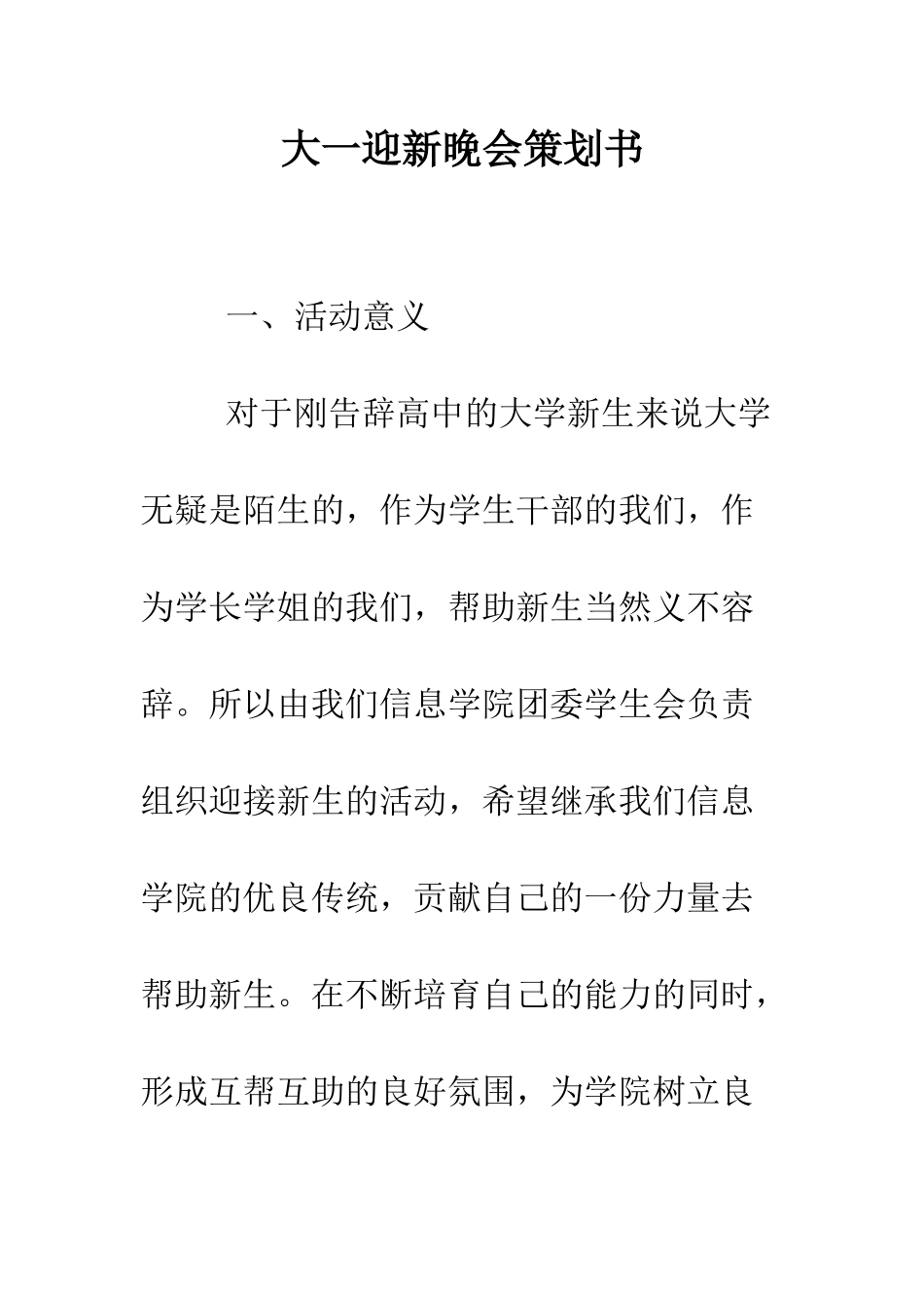 大一迎新晚会策划书--精编范文_第1页