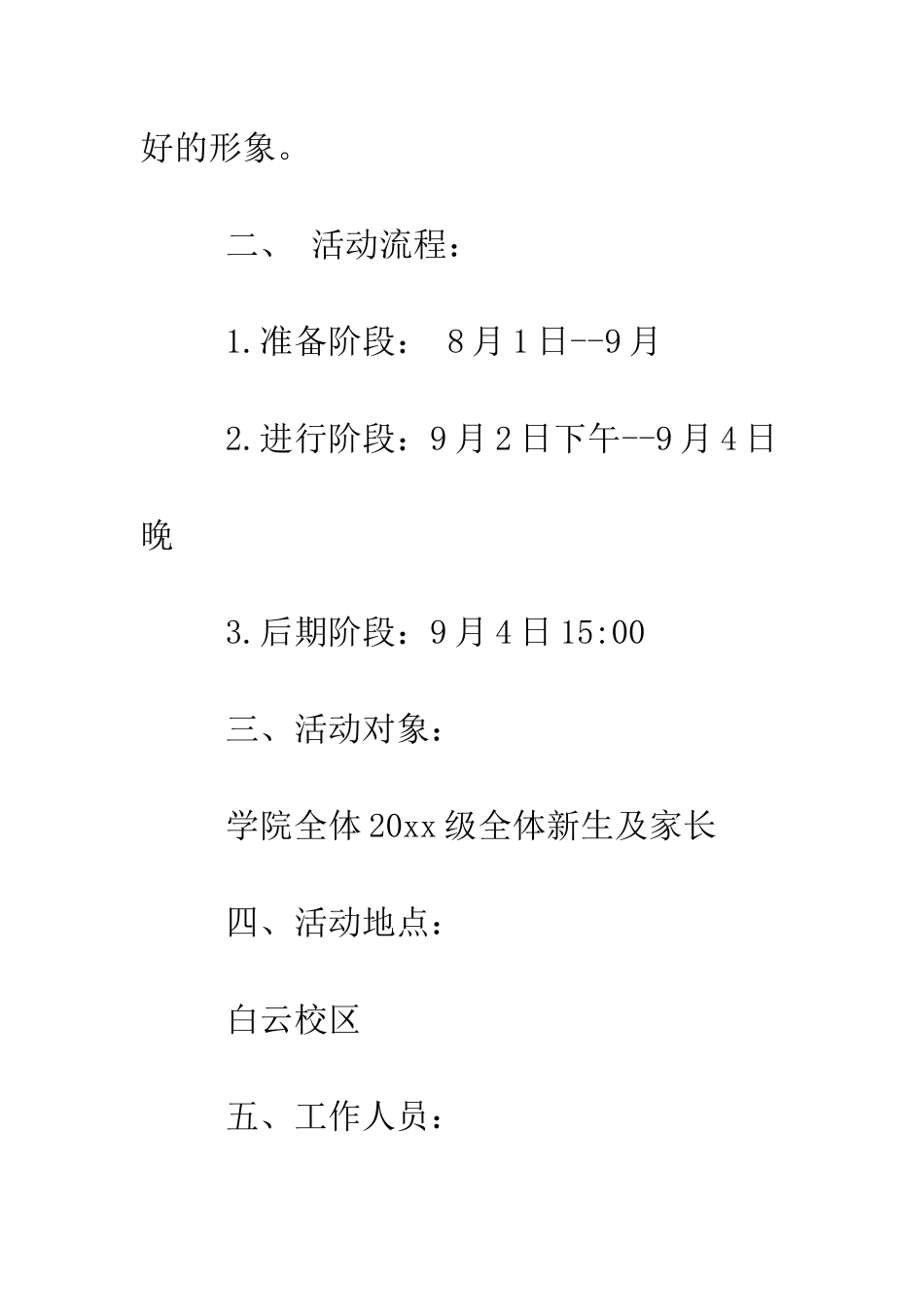 大一迎新晚会策划书--精编范文_第2页