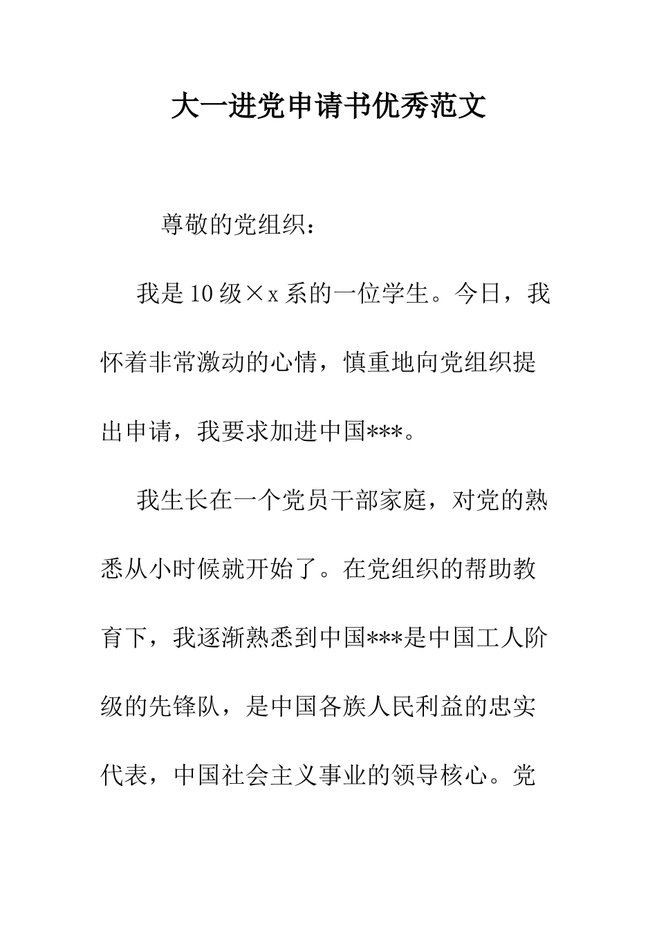 大一进党申请书优秀范文-精编范文_第1页