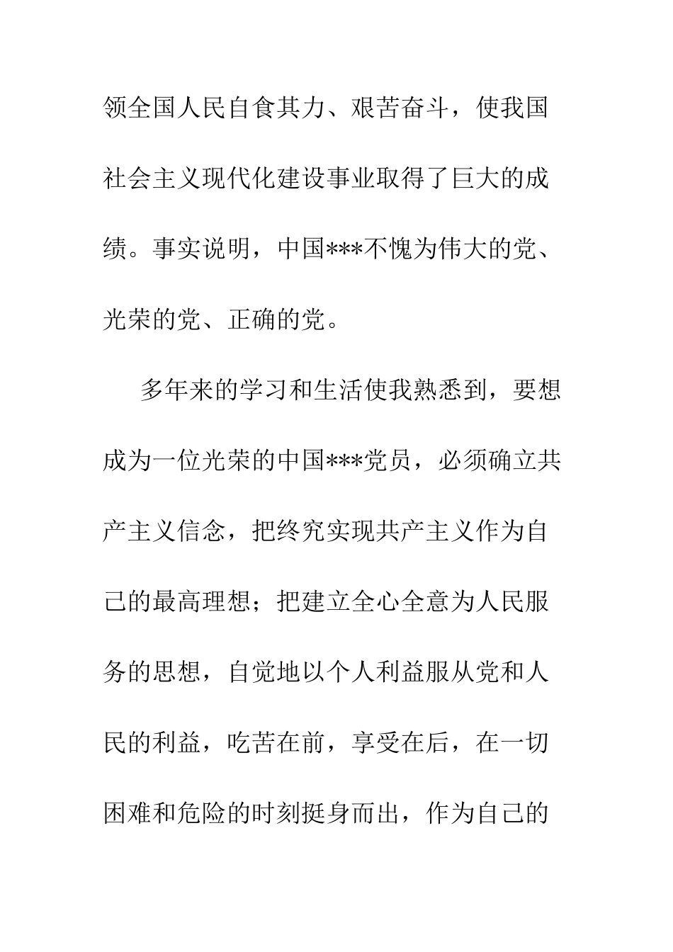 大一进党申请书优秀范文-精编范文_第3页