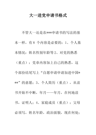 大一进党申请书格式-精编范文