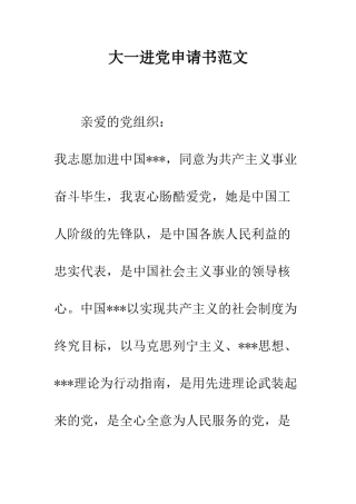 大一进党申请书范文-精编范文