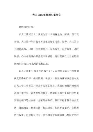 大三2025年思想汇报范文