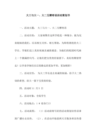 大三与大一、大二互赠寄语活动策划书