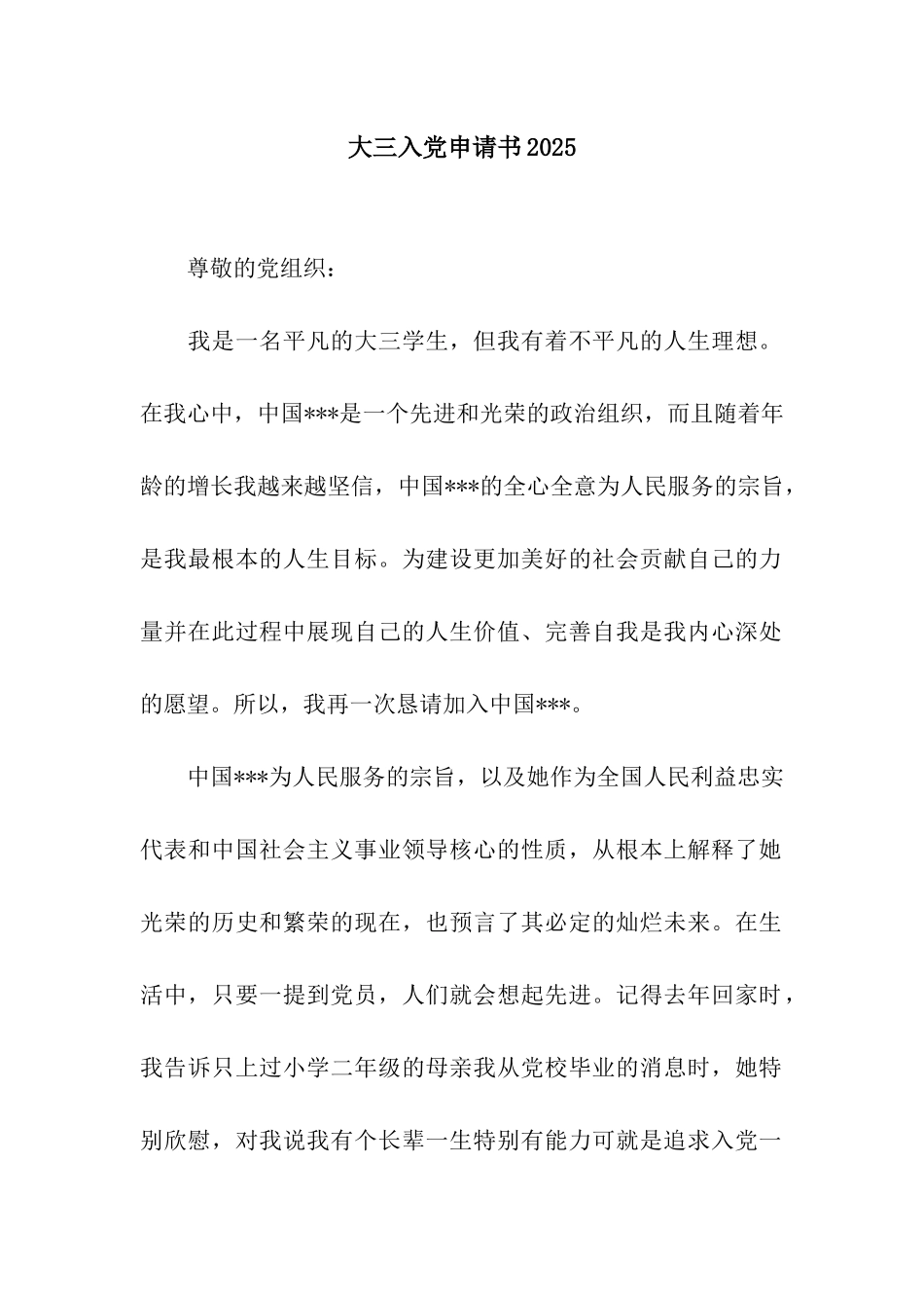 大三入党申请书2025_第1页