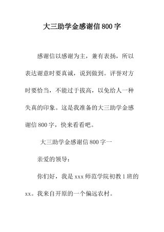 大三助学金感谢信800字--精编范文