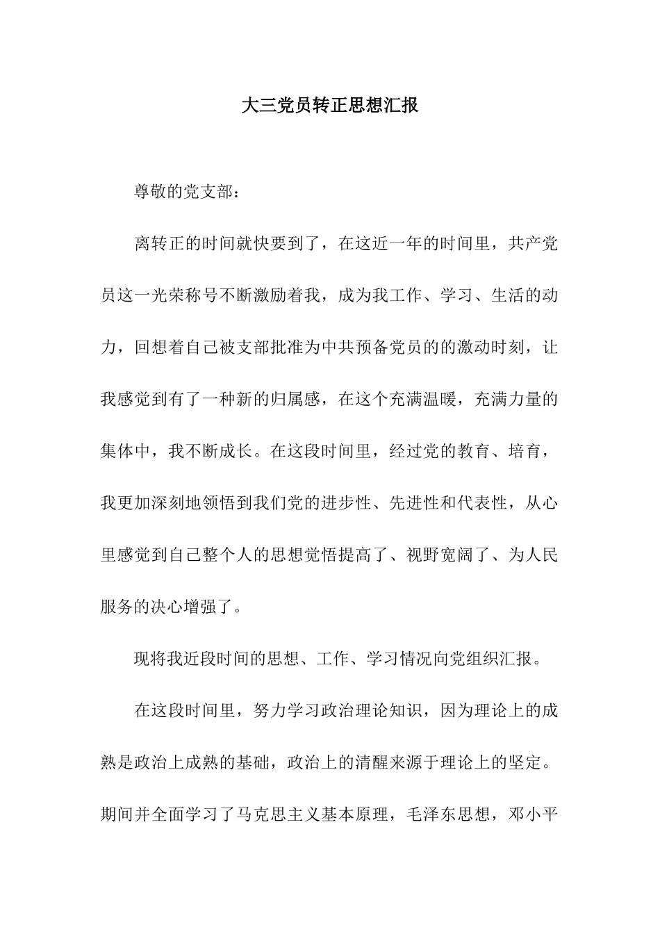 大三党员转正思想汇报_第1页
