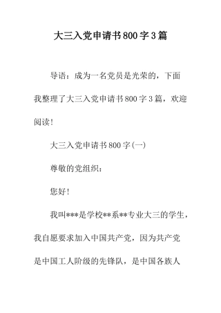大三入党申请书800字3篇--精编范文