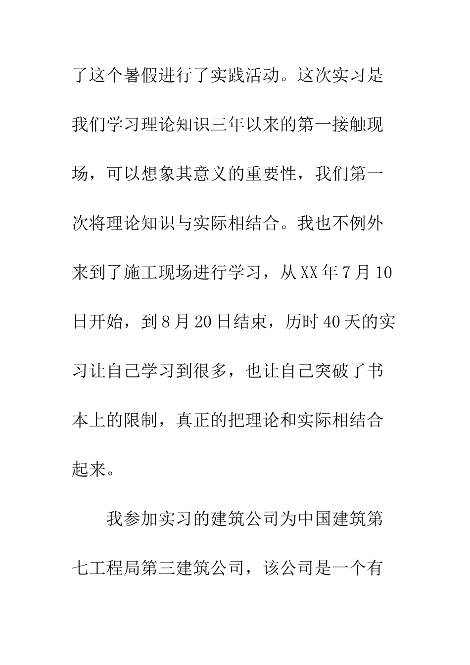 大三土木工程暑期实习报告--精编范文_第2页