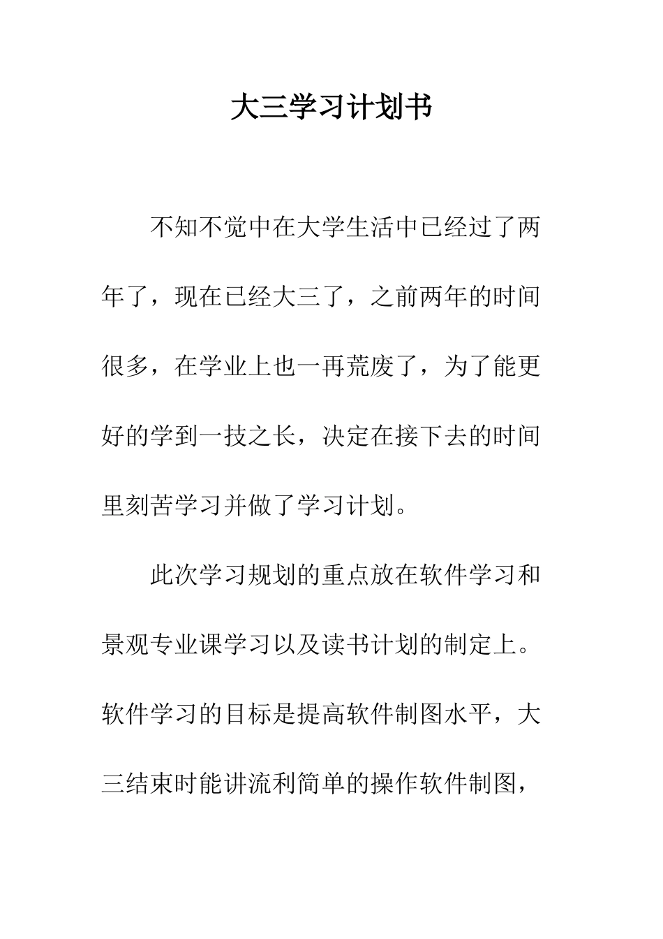 大三学习计划书--精编范文_第1页