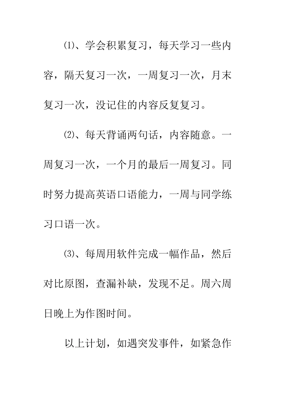 大三学习计划书--精编范文_第3页