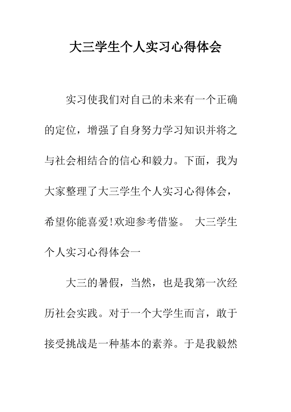大三学生个人实习心得体会--精编范文_第1页