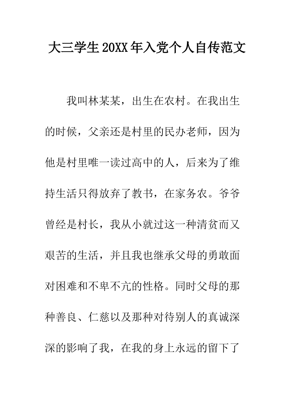 大三学生2025年入党个人自传范文--精编范文_第1页