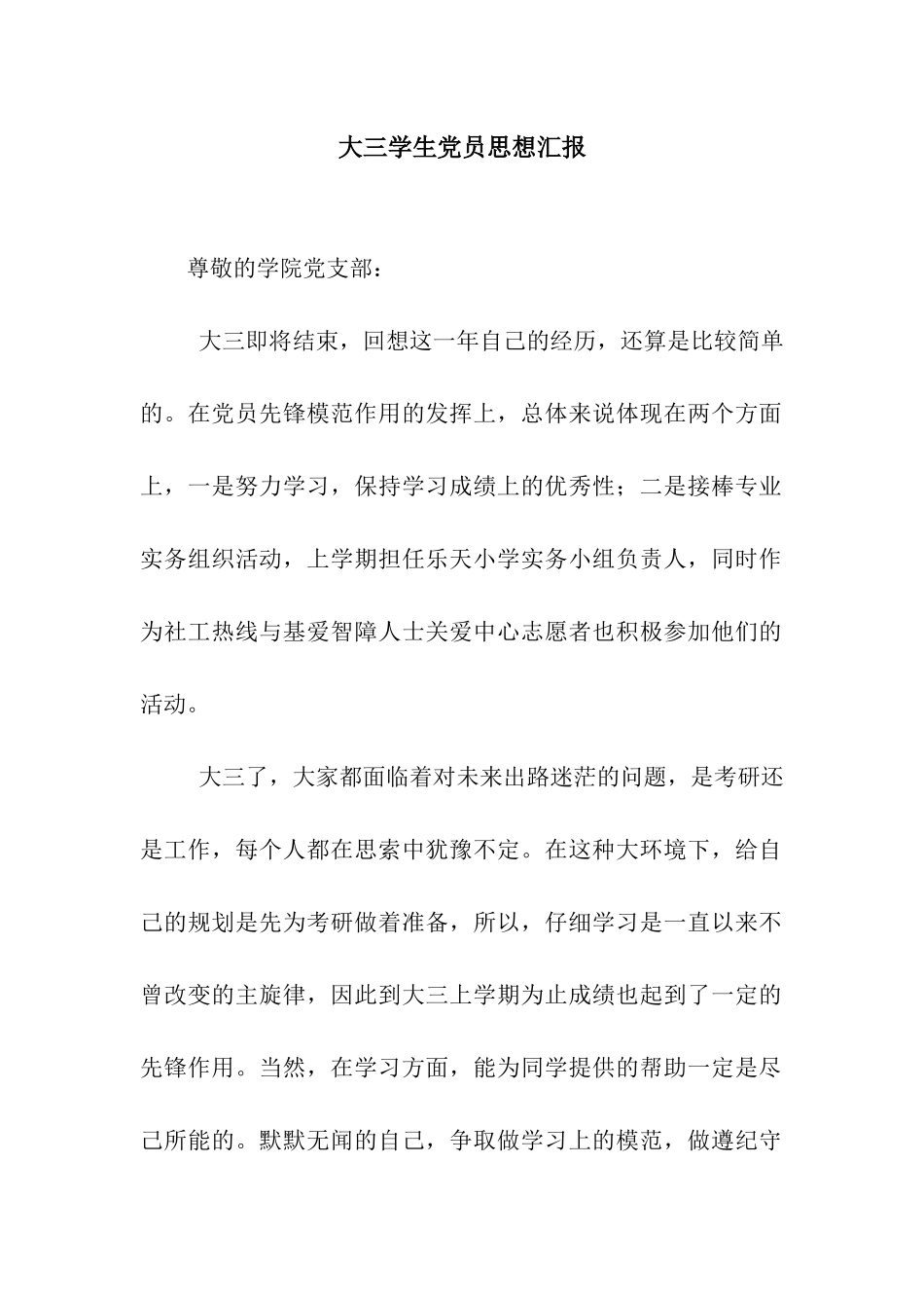 大三学生党员思想汇报_第1页