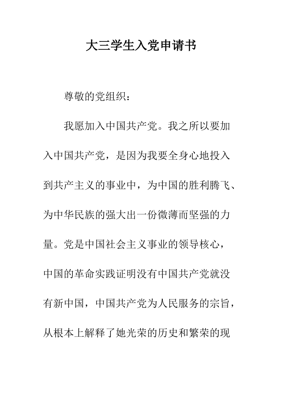 大三学生入党申请书--精编范文_第1页