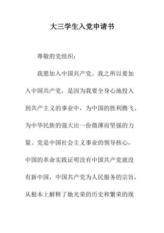 大三学生入党申请书--精编范文