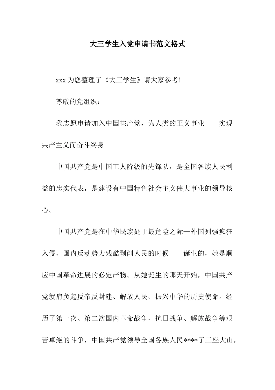 大三学生入党申请书范文格式_第1页