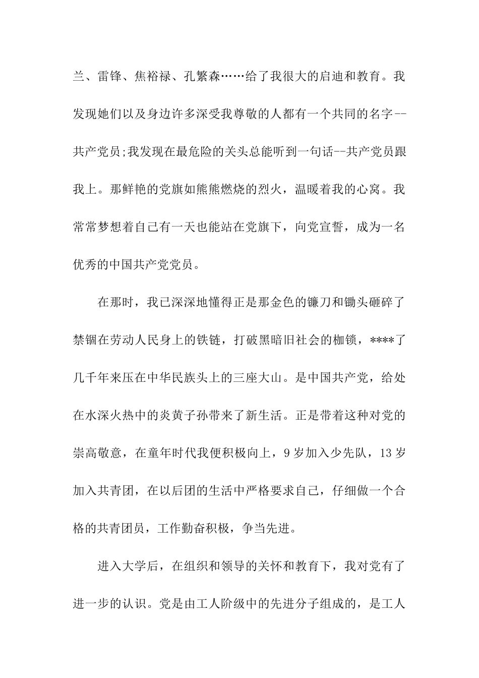 大三学生入党申请书2500字_第2页