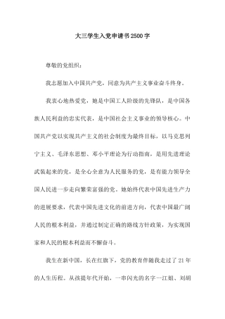 大三学生入党申请书2500字