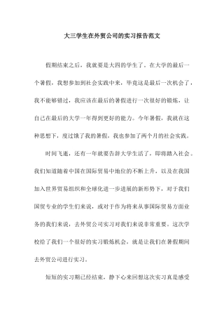 大三学生在外贸公司的实习报告范文