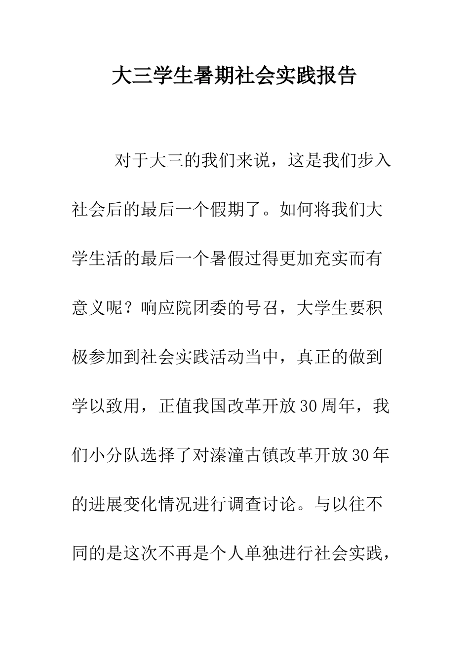 大三学生暑期社会实践报告--精编范文_第1页