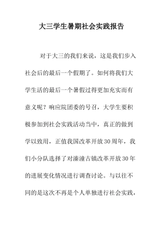 大三学生暑期社会实践报告--精编范文