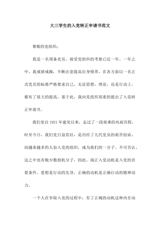 大三学生的入党转正申请书范文